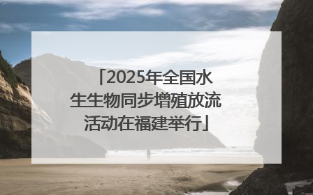2025年全国水生生物同步增殖放流活动在福建举行