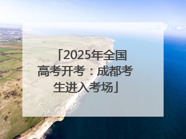 2025年全国高考开考：成都考生进入考场