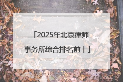 2025年北京律师事务所综合排名前十