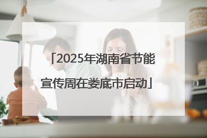 2025年湖南省节能宣传周在娄底市启动