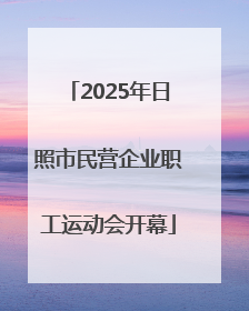2025年日照市民营企业职工运动会开幕