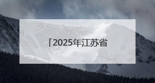 2025年江苏省城市足球联赛将于5月10日开幕