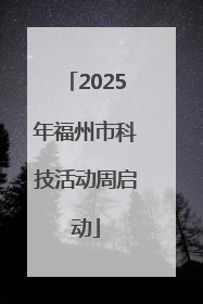 2025年福州市科技活动周启动