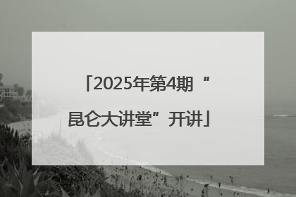 2025年第4期“昆仑大讲堂”开讲
