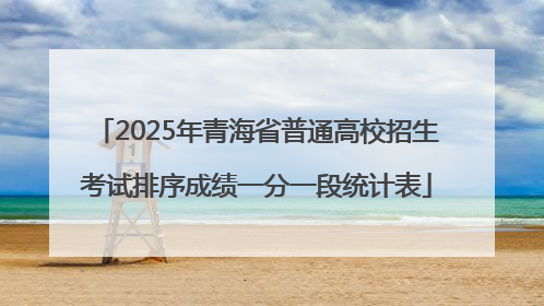 2025年青海省普通高校招生考试排序成绩一分一段统计表