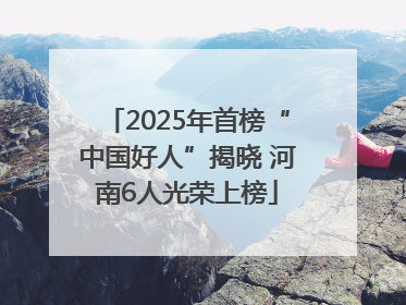 2025年首榜“中国好人”揭晓 河南6人光荣上榜