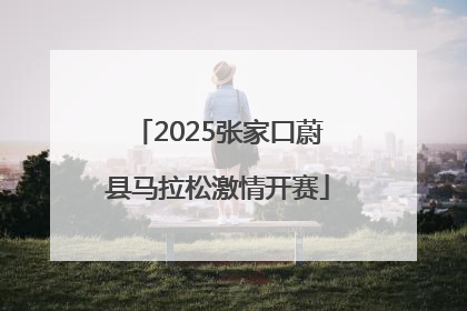 2025张家口蔚县马拉松激情开赛