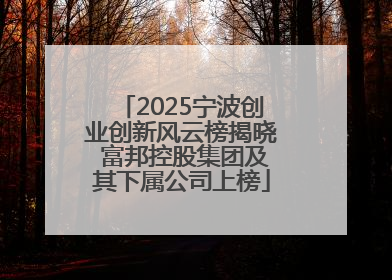 2025宁波创业创新风云榜揭晓 富邦控股集团及其下属公司上榜