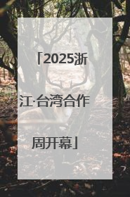 2025浙江·台湾合作周开幕