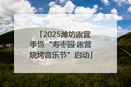2025潍坊露营季暨“寿枣园·露营烧烤音乐节”启动