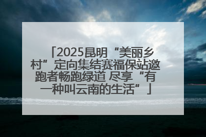 2025昆明“美丽乡村”定向集结赛福保站邀跑者畅跑绿道 尽享“有一种叫云南的生活”