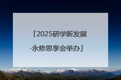 2025研学新发展·永修思享会举办