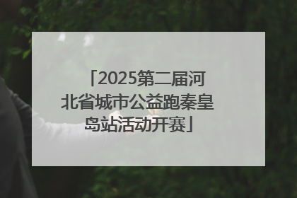 2025第二届河北省城市公益跑秦皇岛站活动开赛