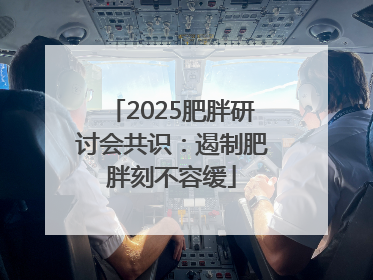 2025肥胖研讨会共识：遏制肥胖刻不容缓