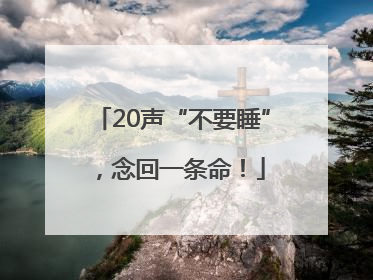 20声“不要睡”，念回一条命！