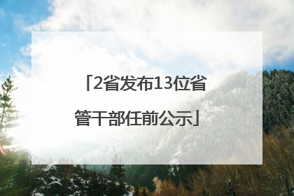 2省发布13位省管干部任前公示