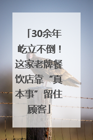 30余年屹立不倒！这家老牌餐饮店靠“真本事”留住顾客