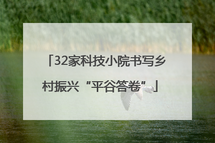 32家科技小院书写乡村振兴“平谷答卷”