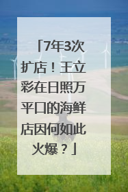 7年3次扩店！王立彩在日照万平口的海鲜店因何如此火爆？