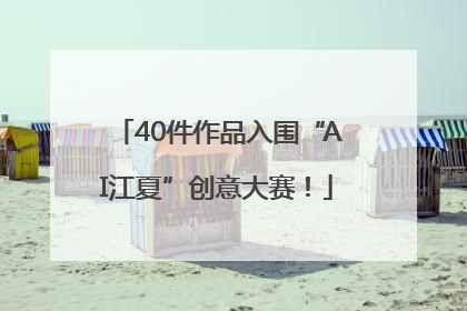 40件作品入围“AI江夏”创意大赛！