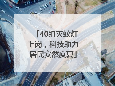 40组灭蚊灯上岗，科技助力居民安然度夏