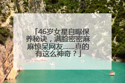 46岁女星自曝保养秘诀，满脸密密麻麻惊呆网友……真的有这么神奇？