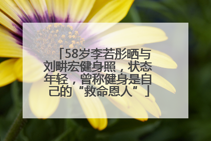 58岁李若彤晒与刘畊宏健身照，状态年轻，曾称健身是自己的“救命恩人”