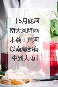 5月底河南大风降雨来袭！黄河以南局部有中到大雨