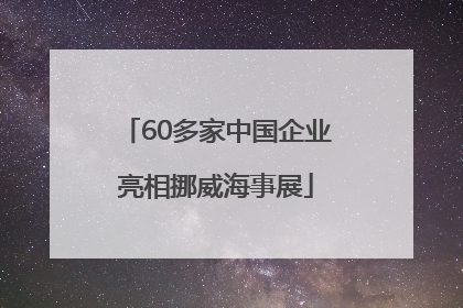 60多家中国企业亮相挪威海事展