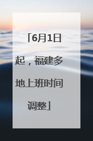 6月1日起，福建多地上班时间调整