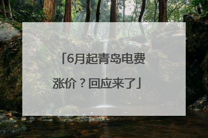 6月起青岛电费涨价？回应来了