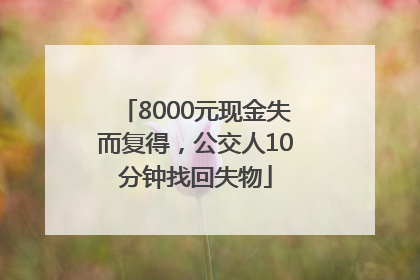 8000元现金失而复得，公交人10分钟找回失物