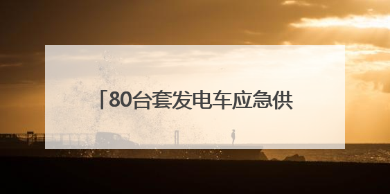 80台套发电车应急供电 国网北京电力确保端午假期供电安全可靠