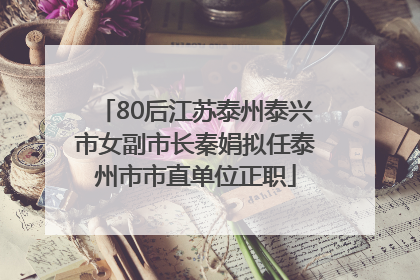 80后江苏泰州泰兴市女副市长秦娟拟任泰州市市直单位正职