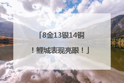 8金13银14铜！鲤城表现亮眼！