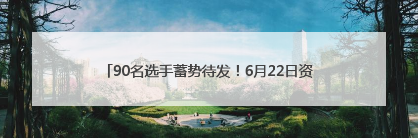 90名选手蓄势待发！6月22日资阳将开启青少年书画传习市级选拔赛