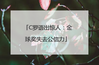 C罗语出惊人：金球奖失去公信力