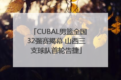 CUBAL男篮全国32强赛揭幕 山西三支球队首轮告捷