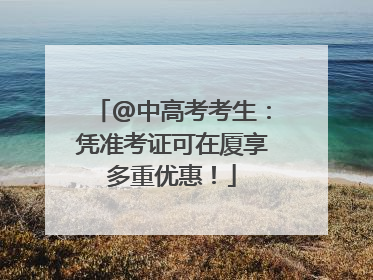 @中高考考生：凭准考证可在厦享多重优惠！