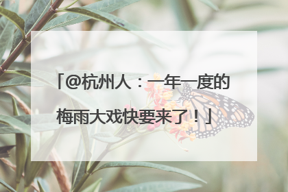 @杭州人：一年一度的梅雨大戏快要来了！
