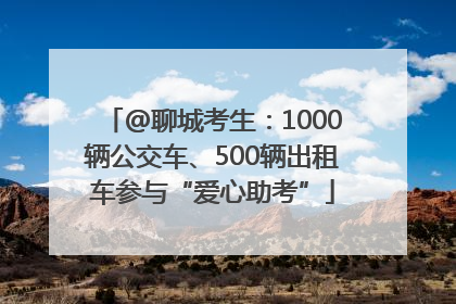 @聊城考生：1000辆公交车、500辆出租车参与“爱心助考”