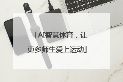 AI智慧体育，让更多师生爱上运动