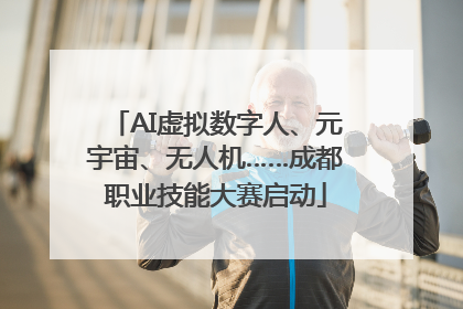 AI虚拟数字人、元宇宙、无人机……成都职业技能大赛启动