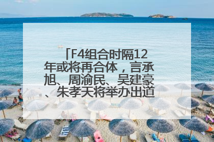 F4组合时隔12年或将再合体，言承旭、周渝民、吴建豪、朱孝天将举办出道25周年演唱会