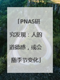 PNAS研究发现：人的道德感，或会随季节变化