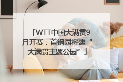 WTT中国大满贯9月开赛，首钢园将建“大满贯主题公园”