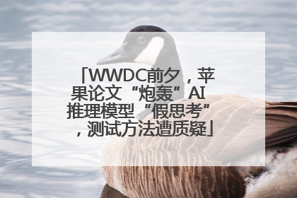 WWDC前夕，苹果论文“炮轰”AI推理模型“假思考”，测试方法遭质疑