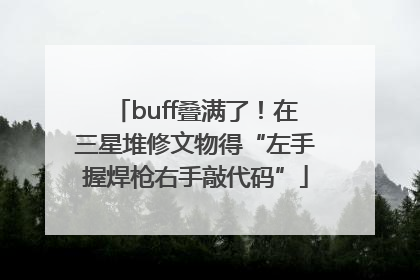 buff叠满了！在三星堆修文物得“左手握焊枪右手敲代码”